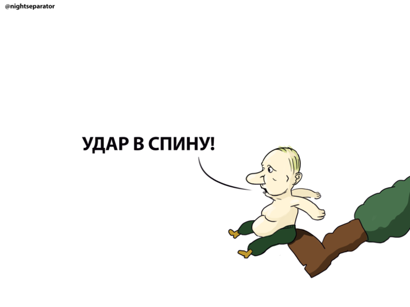 Он ударил ему в спину. Удар в спину карикатура.